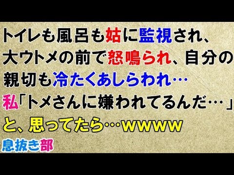 スカッとする話　トイレも風呂も姑に監視され、大ウトメの前で怒鳴られ、間男自分の親切も冷たくあしらわれ…私「トメさんに嫌われてるんだ…」と、思ってたら…ｗｗｗｗ〖スカッと！息抜き部〗