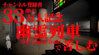 【生放送】３３万人記念にホラーゲーム「幽霊列車」実況プレイ