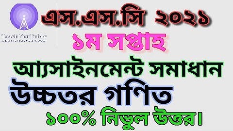 SSC 2021 higher math assignment 2nd  week || higher math assignment answer || assignment solution.
