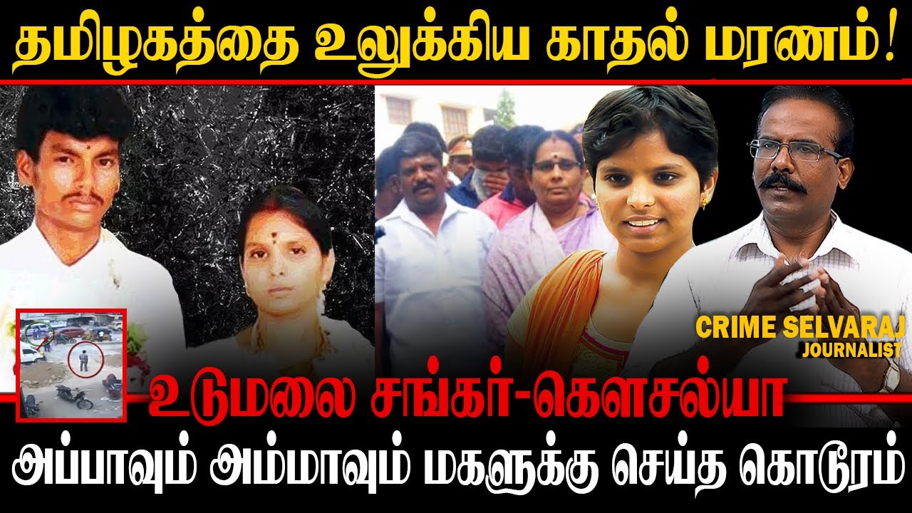 தமிழகத்தை உலுக்கிய சம்பவம் ! உடுமலை சங்கர்_ கெளசல்யா,தந்தையே குற்றவாளி. CRIME SELVARAJ TAMIL NEWS