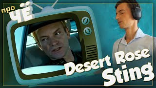 Что за роза? Sting - Desert Rose: Перевод песни. Разбор текста