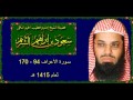 سـورة الأعراف 94 170 سعـود الشـريم لعام 1415 هـ