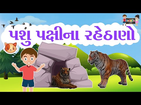 પશુ પક્ષીઓના રહેઠાણ |Pasu Pakshi na Rahthan |KooBoo|Gujarati Kids Learning|Animals and Their Homes