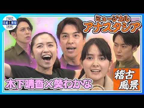 【ミュージカル「アナスタシア」】葵わかな×木下晴香×海宝直人×堂珍嘉邦×内海啓貴　白熱！稽古風景＜激レア映像＞