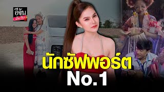 แม่น้ำหนึ่ง แฟนคลับคนดัง สายเปย์ No.1