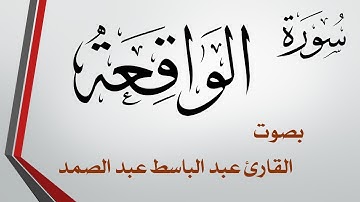 056 سورة الواقعة .. عبد الباسط عبد الصمد
