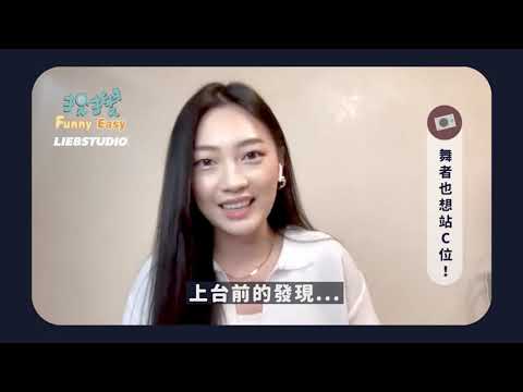【曾韻璇】 Dancer也想站C位！聲林唱跳女王の圓夢之旅｜搜funny搜easy
