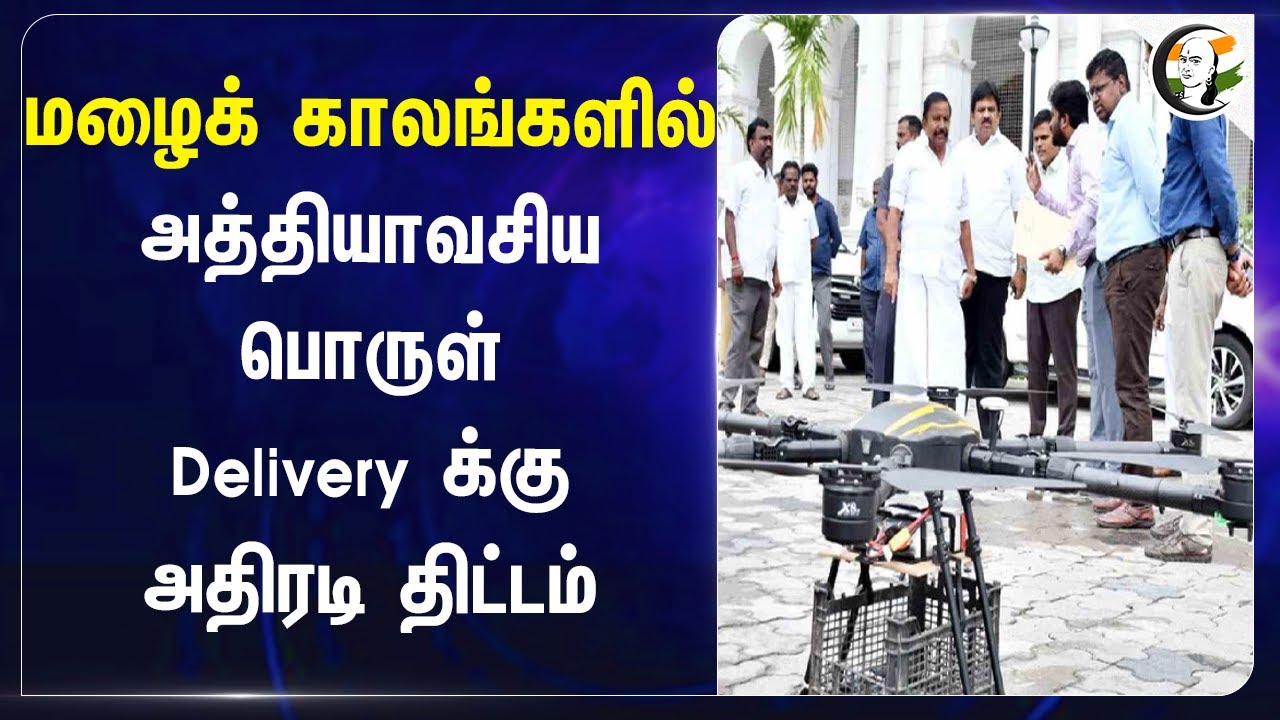 மழைக் காலங்களில் அத்தியாவசிய பொருள் Delivery க்கு அதிரடி திட்டம் | Chennai corporation | Rain