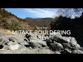Bouldering in Mitake by beginners (Feb. 2018)