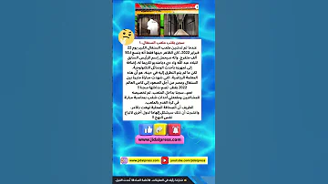 هل تعلم أن السينغال شيدت سجنا بملعب شيبلي شلبي جوكر الجوكر ستوريات 