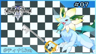 【#キングダムハーツ2 】ガリガリ君が食いたくなる神ゲー  #07【#ディナLive】#ケモノ系vtuber