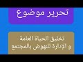 موضوع تخليق الحياة العامة و الإدارة للنهوض بالمجتمع امتحانات الكفاءة المهنية الوظيفة العمومية 
