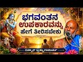 L"ಭಗವಂತನ ಉಪಕಾರವನ್ನು ಹೇಗೆ ತೀರಿಸಬೇಕು?" | By BRAHMACHARYA Guru