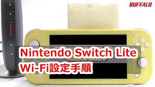 Nintendo Switch Lite Wi Fi接続方法 Youtube