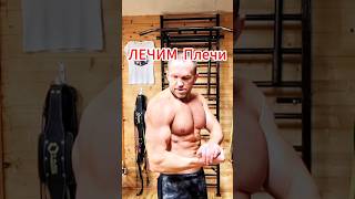 ПЛЕЧИ - ЭТО ВАЖНО #зож #спорт #фитнес #здоровье #плечи #профилактика