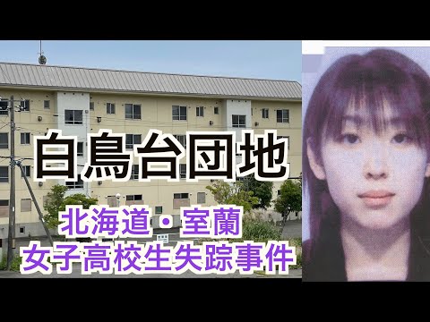 【白鳥台】千田麻美さんが住んでた白鳥台のアパート〜北海道・室蘭栄高校女子高生失踪事件から21年〜