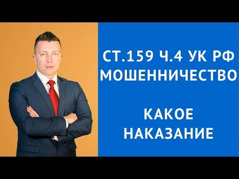 Ст 159 ч 4 УК РФ -Какое наказание за мошенничество - Адвокат по уголовным делам Москва