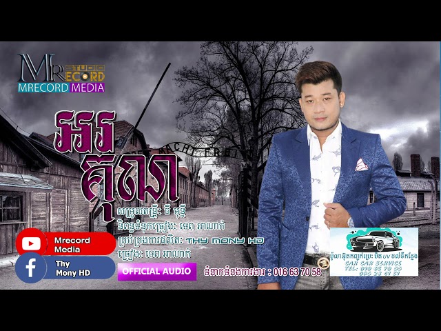 អរគុណ ច្រៀងដោយ : ទេព អាណាក់ [ Os Kun by Teb Anak ] class=