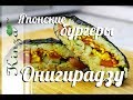 Японские бургеры Онигиразу дома. Сендвичи онигири рецепт