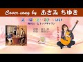 人間はひとりの方がいい (FULL) Cover song by あさみちゆき