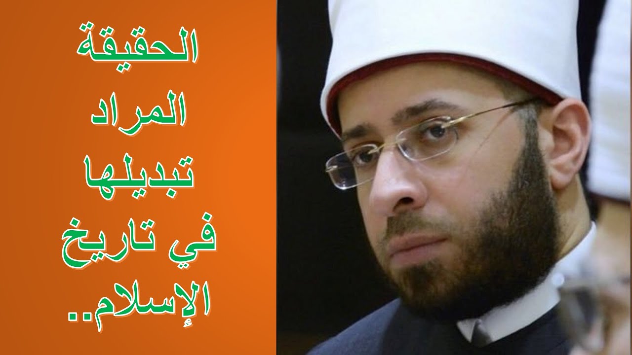 الحقيقة المراد تبديلها في تاريخ الإسلام | الأخ وحيد برنامج الدليل: الحلقة 739