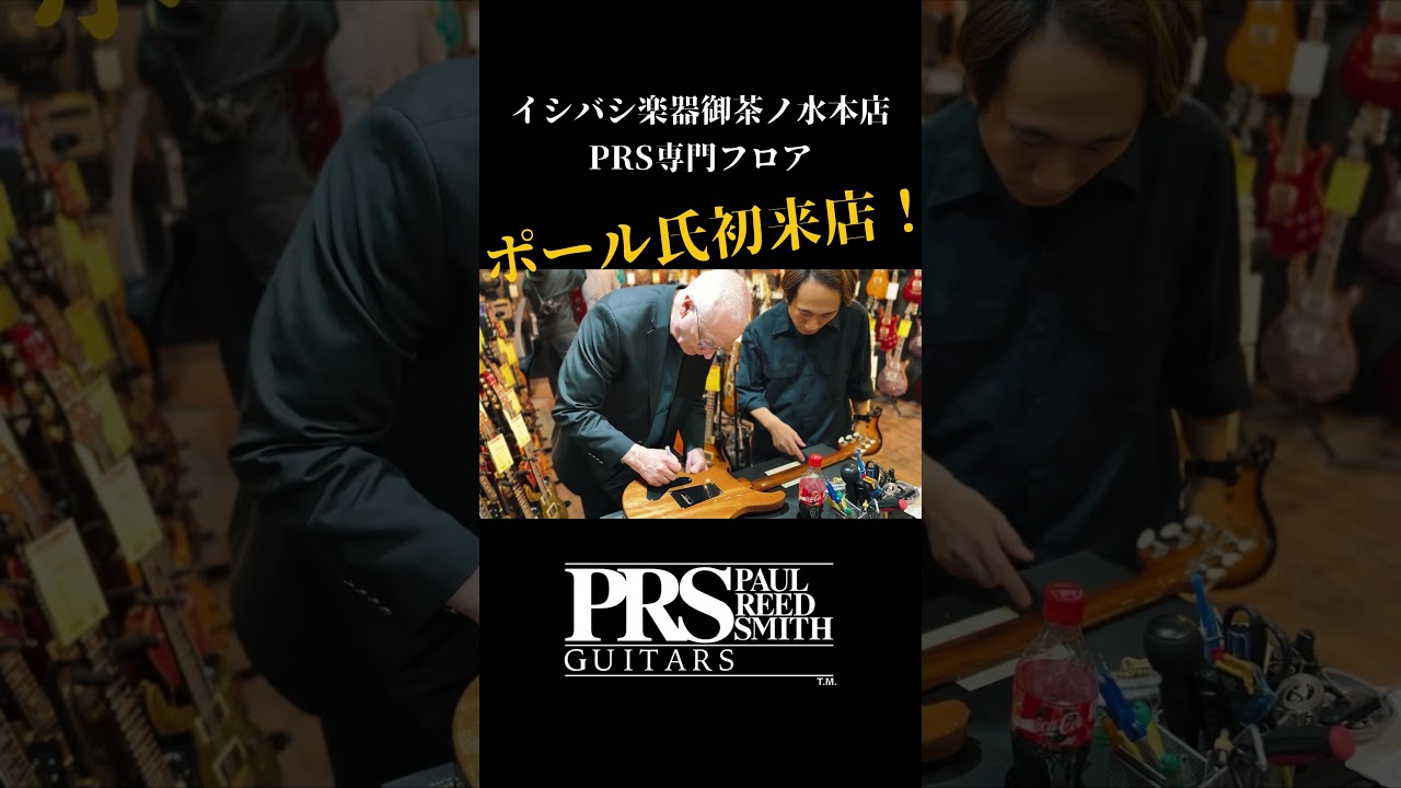 イシバシ楽器御茶ノ水本店PRSフロアにポール氏が初来店!