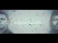 Salem Ft Nader Essam Kuluko Fatarat Official Lyrics Video سالم و نادر عصام كلكوا فترات 