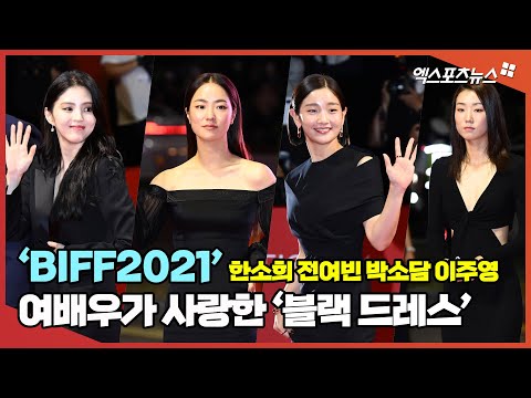 &amp;#39;BIFF2021&amp;#39; 한소희-전여빈-박소담-이주영, 여배우들이 사랑한 &amp;#39;블랙 드레스&amp;#39;