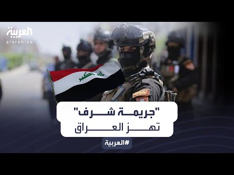 جريمة شرف تهز العراق استدرج شقيقته وقتلها ب  رصاصات