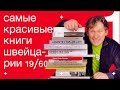 Самые красивые книги Швейцарии [дизайн-репортаж] 1 серия