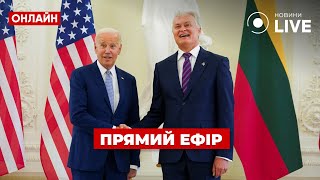 🔴БАЙДЕН НА САММИТЕ НАТО! Встреча с президентом в Вильнюсе / Науседа, Онлайн 11.07 | Новини.LIVE