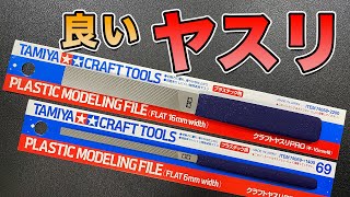 タミヤ クラフトヤスリPROはいいぞ！！【プラモデル工具】