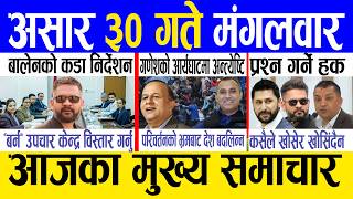 Today news 🔴 nepali news | aaja ka mukhya samachar, nepali samachar live | Asar 30 gate 2083. screenshot 5