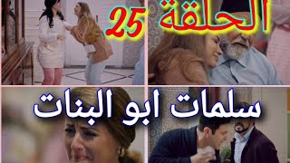 سلمات ابو البنات (الحلقة 25) رجوع نسرين لبيت سلمات موت الغالي