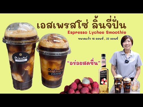 กาแฟลิ้นจี่ปั่น (Lychee coffee frappe) เมนูกาแฟหวาน หอม ลิ้นจี่ สูตรนี้อร่อยมาก 16 ออนซ์/ 22 ออนซ์