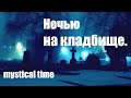 Страшные истории. Не ходи на КЛАДБИЩЕ ночью! Финал.