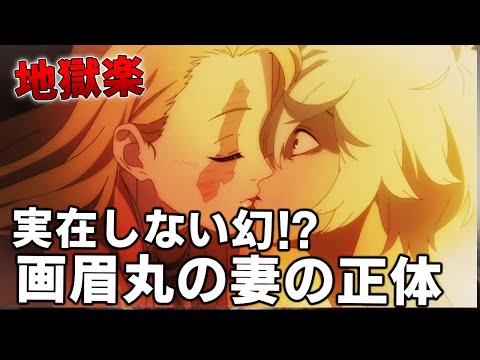 【地獄楽】画眉丸の妻は幻と思われた理由は！主人公愛する妻の正体や再会出来るのについて完全解説