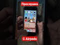 Прослушка с Airpods