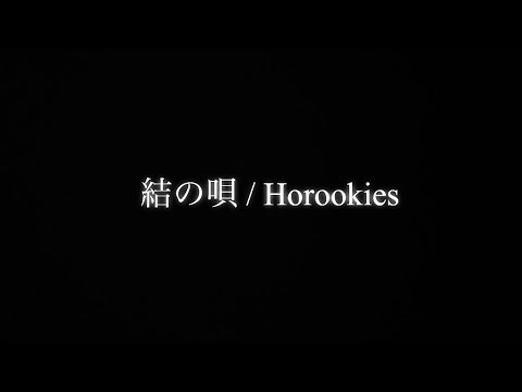 結の唄 / Horookies 【-6カポ 弾き語りcover】