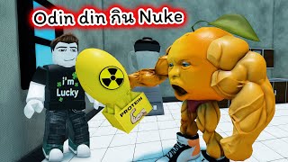 ผมให้ Odin din กิน Nuke Roblox Enter Brainrot