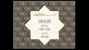 الشيخ محمد رفعت سورة التوبة الأيات121-128 و يونس 1-10 مع فواصل خمس ثوانى فقط - تلاوة نادرة ومؤثرة