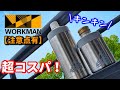 【ワークマン】人気過ぎて即完売！？少量再入荷した真空保冷ペットボトルホルダー徹底レビュー！気を付けておきたい4つの注意点を補って余りある超絶コスパ！