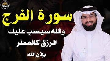 سورة الفرج والرزق إذا قرأتها وأنت في ضيق أو هم أو غم أو حزن فرج الله عليك | الشيخ عبدالولي الاركاني