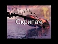 Скриапач