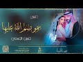 زفه باسم طيف حسين الجسمي زفة سمو بسم الله عليها للطلب بدون حقوق