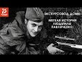 Экскурсовод дома: меткая история Людмилы Павличенко