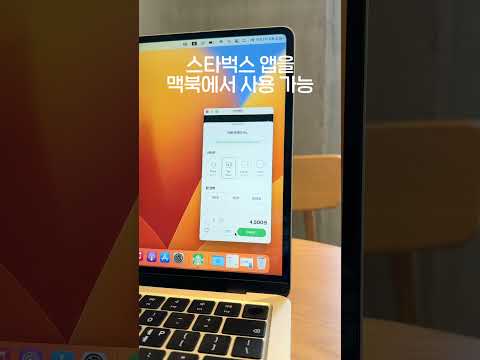 애플 <strong>맥북에서</strong> 스타벅스 사이렌오더 사용하기!