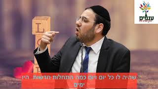 רבי נחמן אומר שאסור להתייאש ותמיד להתחיל מההתחלה | הרב דוד פריוף - מרומם נפש