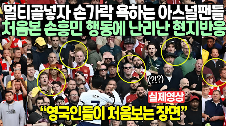 멀티골넣자 조롱하는 아스널팬들 처음본 손흥민 행동에 난리난 현지반응