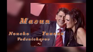 видео: YUNONA & NONCHO VODENICHAROV - MAGYA / Юнона и Нончо Воденичаров - Магия (Новогодишна програма 2008) картинка: YUNONA & NONCHO VODENICHAROV - MAGYA / Юнона и Нончо Воденичаров - Магия (Новогодишна програма 2008)